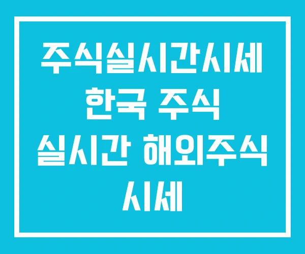 주식실시간시세 한국 주식 실시간 해외주식 시세 주식실시간시세 한국 주식 실시간 해외주식 시세