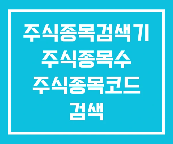 주식종목검색기 주식종목수 주식종목코드 검색 주식종목검색기 주식종목수 주식종목코드 검색