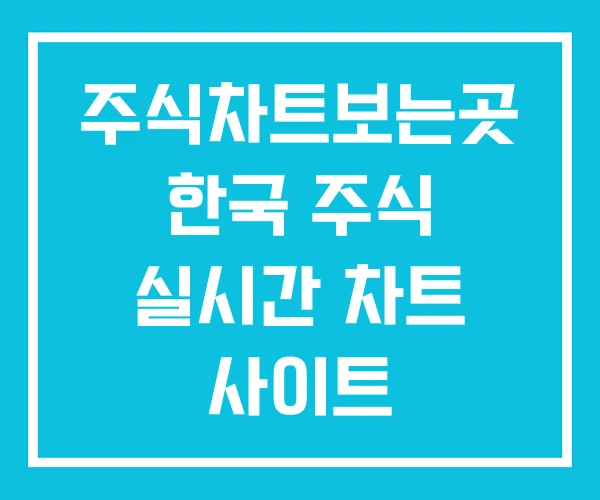 주식차트보는곳 한국 주식 실시간 차트 사이트 주식차트보는곳 한국 주식 실시간 차트 사이트