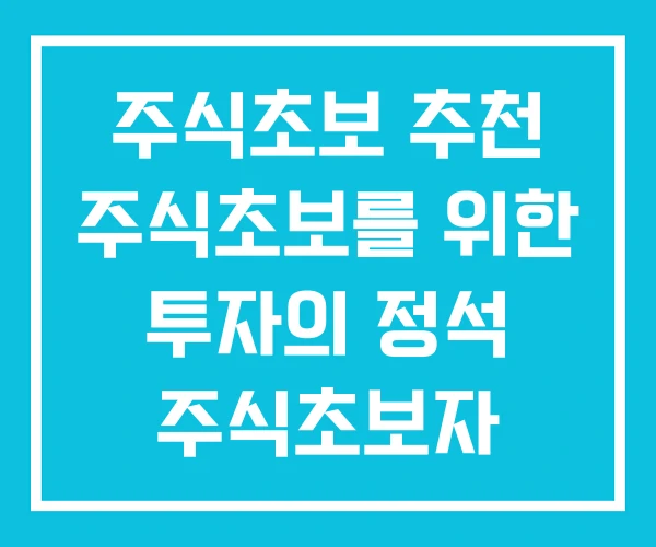 주식초보 추천 주식초보를 위한 투자의 정석 주식초보자 주식초보 추천 주식초보를 위한 투자의 정석 주식초보자