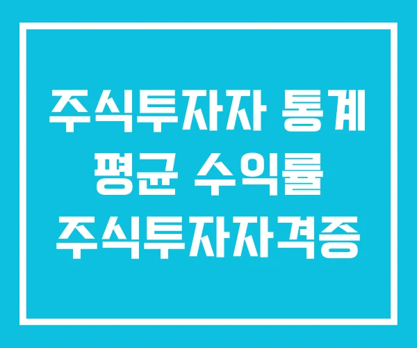 주식투자자 통계 평균 수익률 주식투자자격증 주식투자자 통계 평균 수익률 주식투자자격증