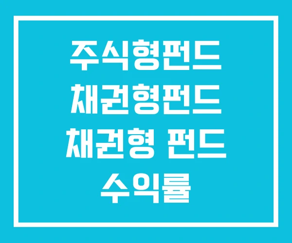 주식형펀드 채권형펀드 채권형 펀드 수익률 주식형펀드 채권형펀드 채권형 펀드 수익률