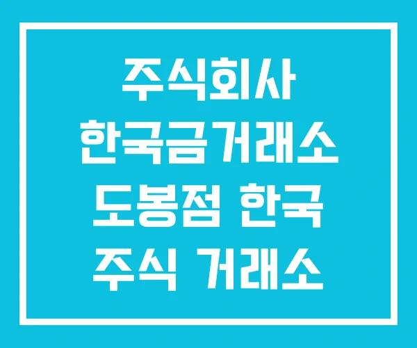 주식회사 한국금거래소 도봉점 한국 주식 거래소 순위 주식회사 한국금거래소 도봉점 한국 주식 거래소 순위