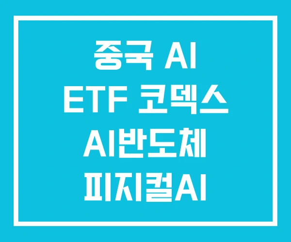 중국 AI ETF 코덱스 AI반도체 피지컬AI 중국 AI ETF 코덱스 AI반도체 피지컬AI