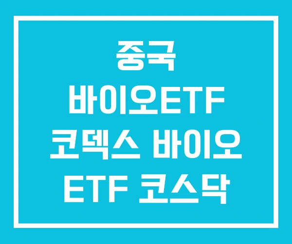 중국 바이오ETF 코덱스 바이오 ETF 코스닥 중국 바이오ETF 코덱스 바이오 ETF 코스닥