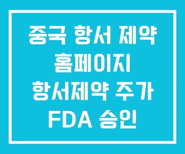 중국 항서 제약 홈페이지 항서제약 주가 FDA 승인 중국 항서 제약 홈페이지 항서제약 주가 FDA 승인