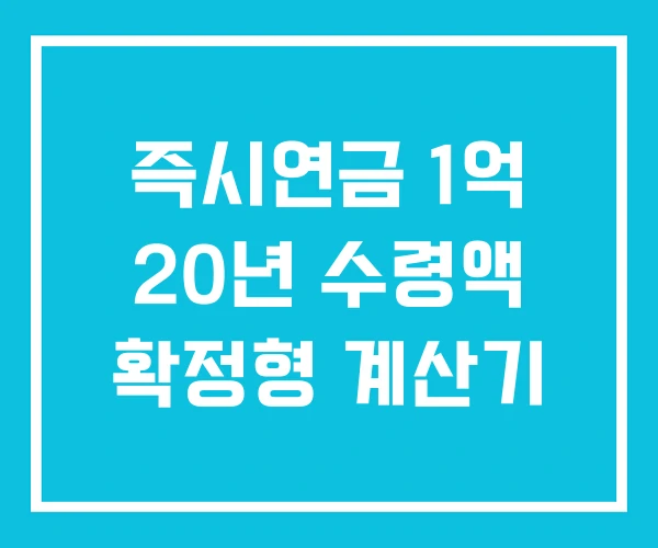 즉시연금 1억 20년 수령액 확정형 계산기 즉시연금 1억 20년 수령액 확정형 계산기