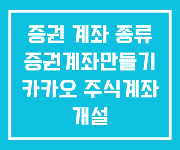 증권 계좌 종류 증권계좌만들기 카카오 주식계좌 개설 증권 계좌 종류 증권계좌만들기 카카오 주식계좌 개설