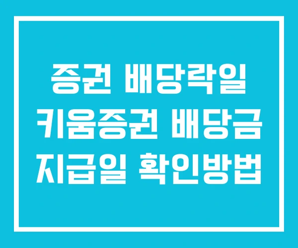증권 배당락일 키움증권 배당금 지급일 확인방법 증권 배당락일 키움증권 배당금 지급일 확인방법