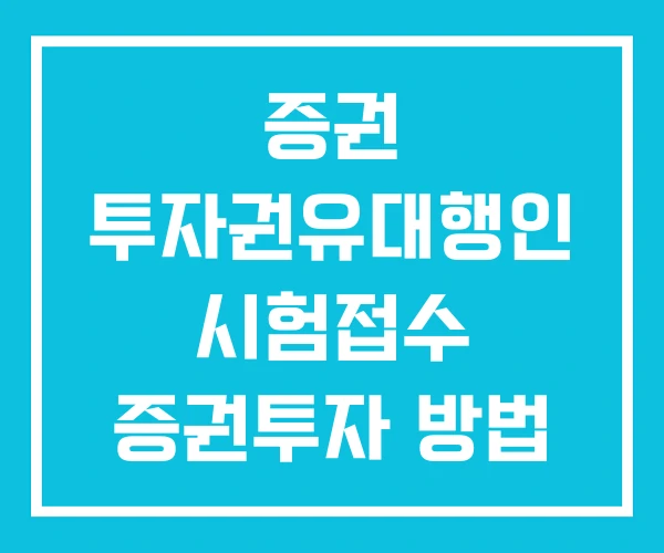 증권 투자권유대행인 시험접수 증권투자 방법 증권 투자권유대행인 시험접수 증권투자 방법