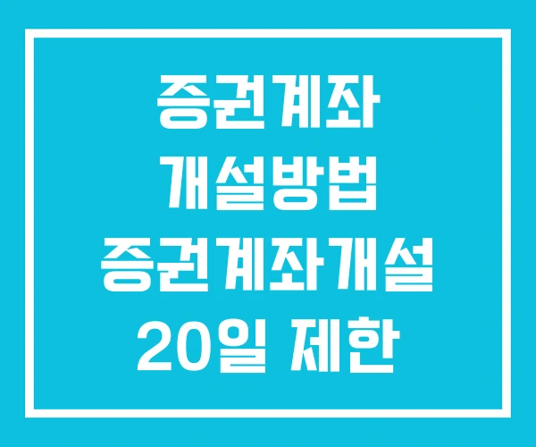 증권계좌 개설방법 증권계좌개설 20일 제한 푸는법 증권계좌 개설방법 증권계좌개설 20일 제한 푸는법