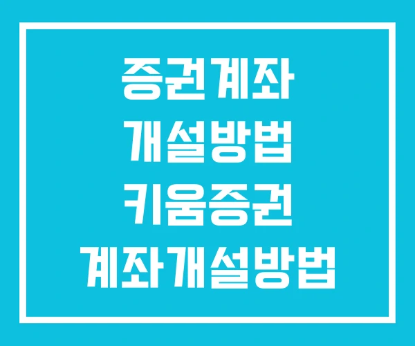 증권계좌 개설방법 키움증권 계좌개설방법 미성년자 증권계좌 개설방법 키움증권 계좌개설방법 미성년자