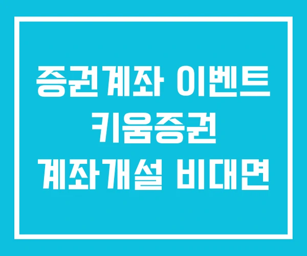 증권계좌 이벤트 키움증권 계좌개설 비대면 증권계좌 이벤트 키움증권 계좌개설 비대면