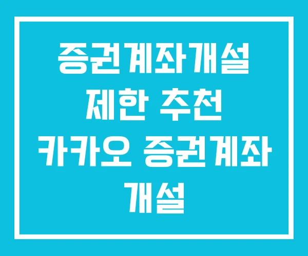 증권계좌개설 제한 추천 카카오 증권계좌 개설 증권계좌개설 제한 추천 카카오 증권계좌 개설
