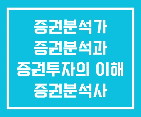 증권분석가 증권분석과 증권투자의 이해 증권분석사 증권분석가 증권분석과 증권투자의 이해 증권분석사
