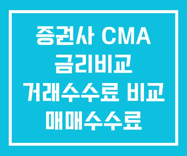 증권사 CMA 금리비교 거래수수료 비교 매매수수료 증권사 CMA 금리비교 거래수수료 비교 매매수수료