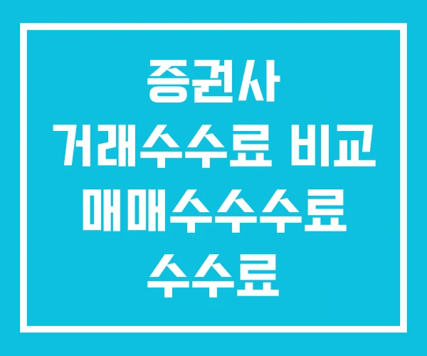 증권사 거래수수료 비교 매매수수수료 수수료 증권사 거래수수료 비교 매매수수수료 수수료