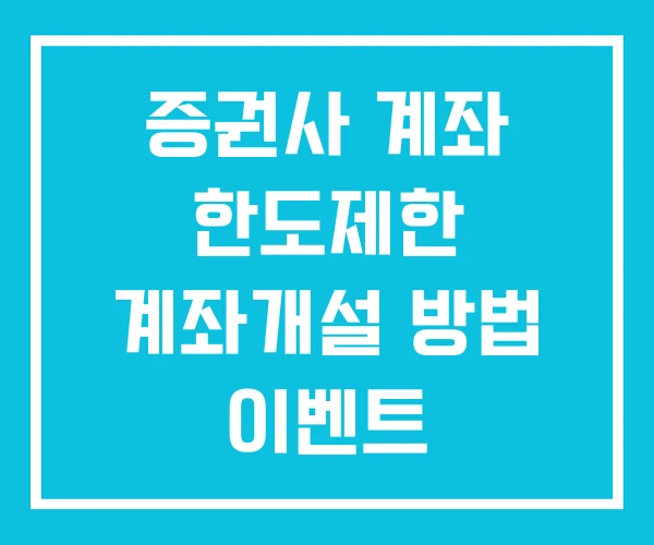 증권사 계좌 한도제한 계좌개설 방법 이벤트 증권사 계좌 한도제한 계좌개설 방법 이벤트