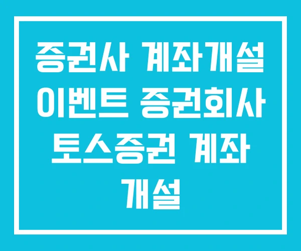 증권사 계좌개설 이벤트 증권회사 토스증권 계좌 개설 증권사 계좌개설 이벤트 증권회사 토스증권 계좌 개설