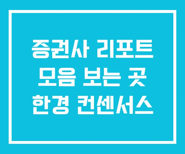 증권사 리포트 모음 보는 곳 한경 컨센서스 증권사 리포트 모음 보는 곳 한경 컨센서스