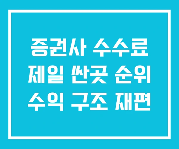 증권사 수수료 제일 싼곳 순위 수익 구조 재편 증권사 수수료 제일 싼곳 순위 수익 구조 재편