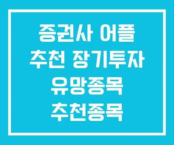 증권사 어플 추천 장기투자 유망종목 추천종목 증권사 어플 추천 장기투자 유망종목 추천종목