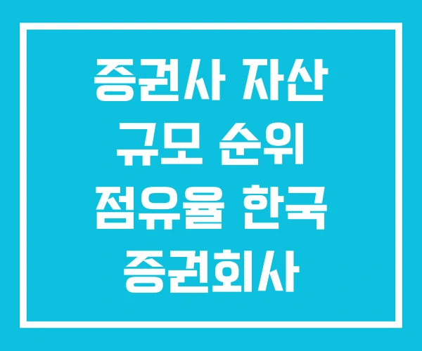 증권사 자산 규모 순위 점유율 한국 증권회사 증권사 자산 규모 순위 점유율 한국 증권회사