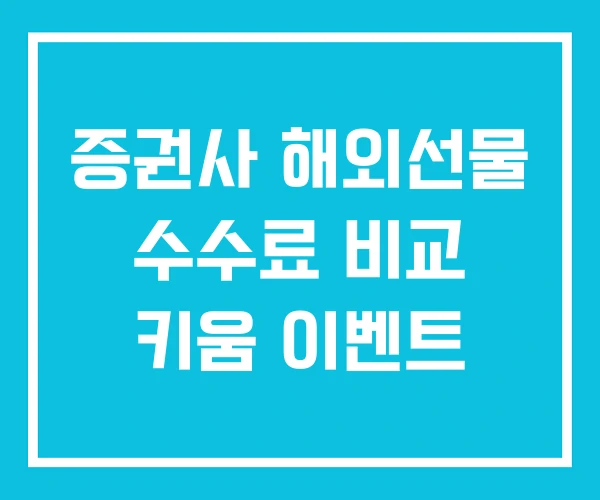 증권사 해외선물 수수료 비교 키움 이벤트 증권사 해외선물 수수료 비교 키움 이벤트