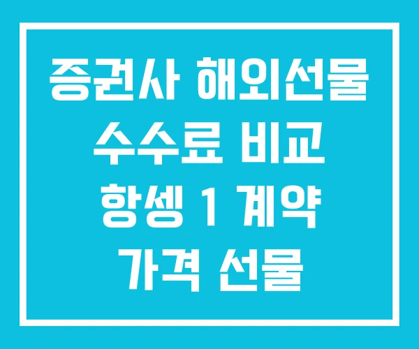 증권사 해외선물 수수료 비교 항셍 1 계약 가격 선물 증권사 해외선물 수수료 비교 항셍 1 계약 가격 선물