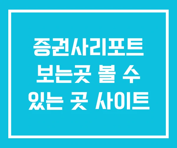 증권사리포트 보는곳 볼 수 있는 곳 사이트 증권사리포트 보는곳 볼 수 있는 곳 사이트