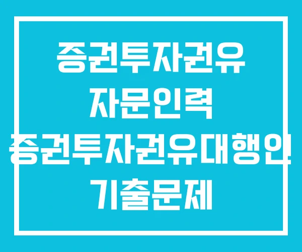 증권투자권유 자문인력 증권투자권유대행인 기출문제 시험일정 증권투자권유 자문인력 증권투자권유대행인 기출문제 시험일정