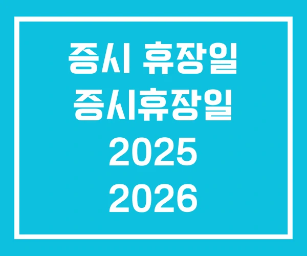 증시 휴장일 증시휴장일 2025 2026 증시 휴장일 증시휴장일 2025 2026