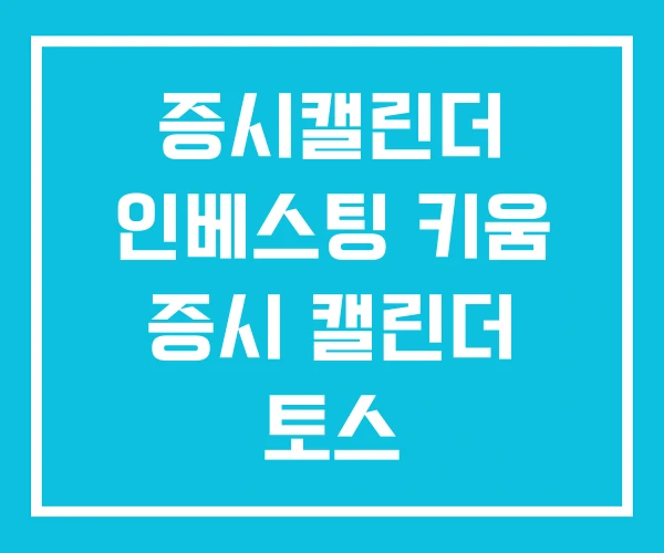 증시캘린더 인베스팅 키움 증시 캘린더 토스 증시캘린더 인베스팅 키움 증시 캘린더 토스