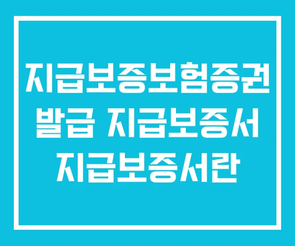 지급보증보험증권 발급 지급보증서 지급보증서란 지급보증보험증권 발급 지급보증서 지급보증서란