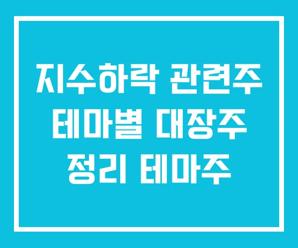 지수하락 관련주 테마별 대장주 정리 테마주 지수하락 관련주 테마별 대장주 정리 테마주
