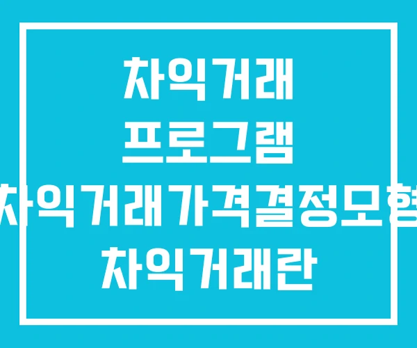 차익거래 프로그램 차익거래가격결정모형 차익거래란 차익거래 프로그램 차익거래가격결정모형 차익거래란