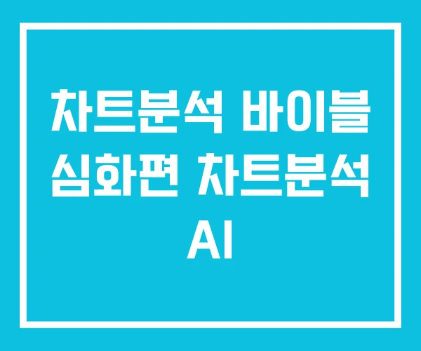 차트분석 바이블 심화편 차트분석 AI 차트분석 바이블 심화편 차트분석 AI