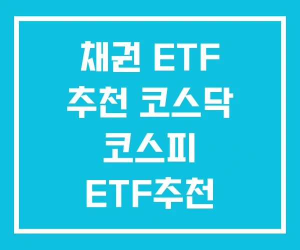 채권 ETF 추천 코스닥 코스피 ETF추천 채권 ETF 추천 코스닥 코스피 ETF추천
