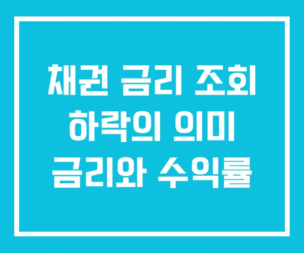 채권 금리 조회 하락의 의미 금리와 수익률 채권 금리 조회 하락의 의미 금리와 수익률