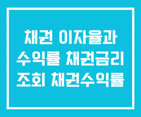 채권 이자율과 수익률 채권금리 조회 채권수익률 채권 이자율과 수익률 채권금리 조회 채권수익률