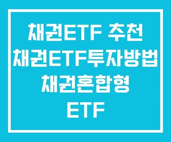 채권ETF 추천 채권ETF투자방법 채권혼합형 ETF 채권ETF 추천 채권ETF투자방법 채권혼합형 ETF