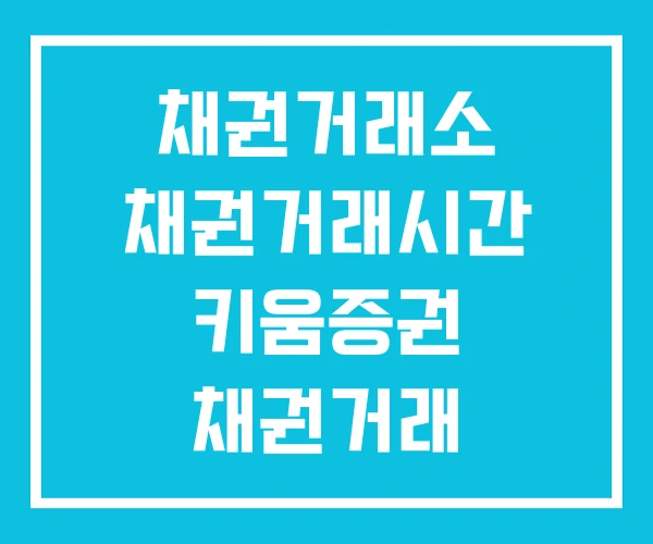 채권거래소 채권거래시간 키움증권 채권거래 채권거래소 채권거래시간 키움증권 채권거래