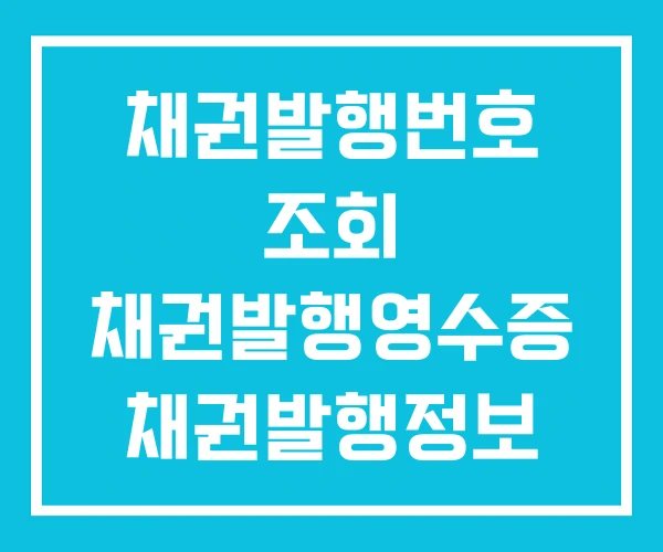 채권발행번호 조회 채권발행영수증 채권발행정보 채권발행번호 조회 채권발행영수증 채권발행정보