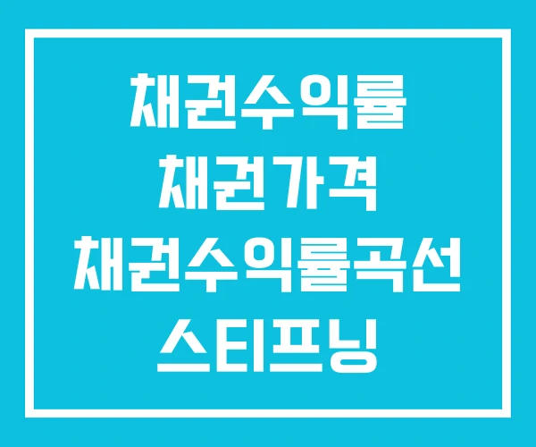 채권수익률 채권가격 채권수익률곡선 스티프닝 채권수익률 채권가격 채권수익률곡선 스티프닝