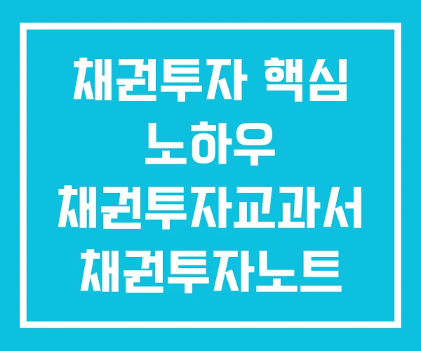 채권투자 핵심 노하우 채권투자교과서 채권투자노트 채권투자 핵심 노하우 채권투자교과서 채권투자노트