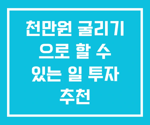 천만원 굴리기 으로 할 수 있는 일 투자 추천 천만원 굴리기 으로 할 수 있는 일 투자 추천