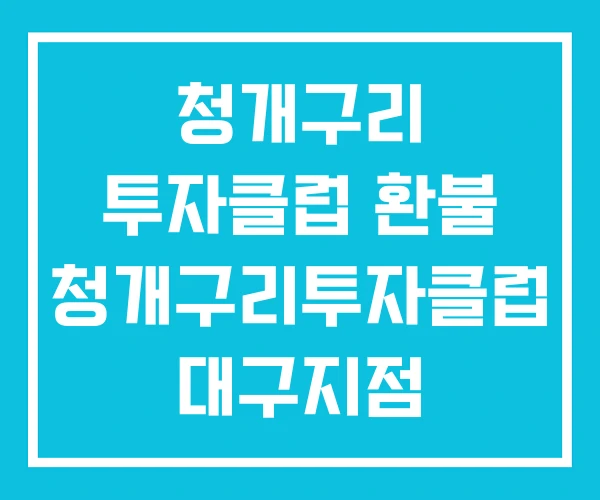 청개구리 투자클럽 환불 청개구리투자클럽 대구지점 청개구리 투자클럽 환불 청개구리투자클럽 대구지점