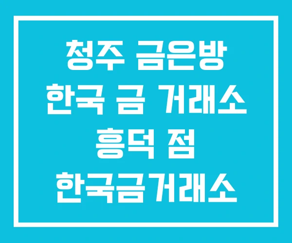 청주 금은방 한국 금 거래소 흥덕 점 한국금거래소 시세 청주 금은방 한국 금 거래소 흥덕 점 한국금거래소 시세