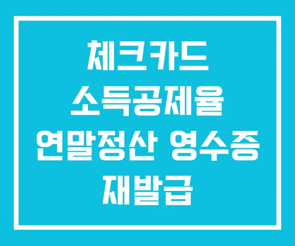 체크카드 소득공제율 연말정산 영수증 재발급 체크카드 소득공제율 연말정산 영수증 재발급