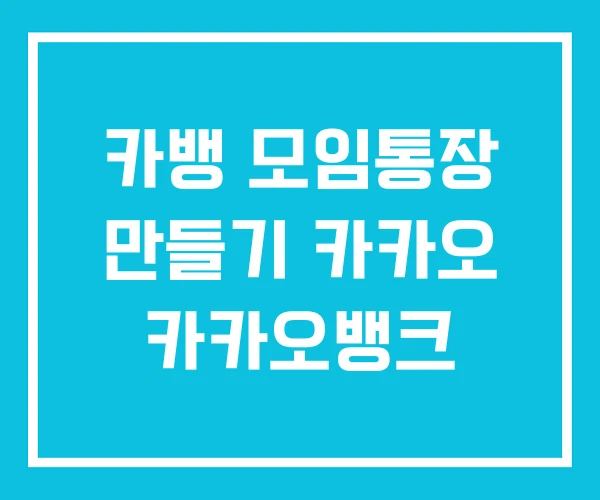 카뱅 모임통장 만들기 카카오 카카오뱅크 카뱅 모임통장 만들기 카카오 카카오뱅크